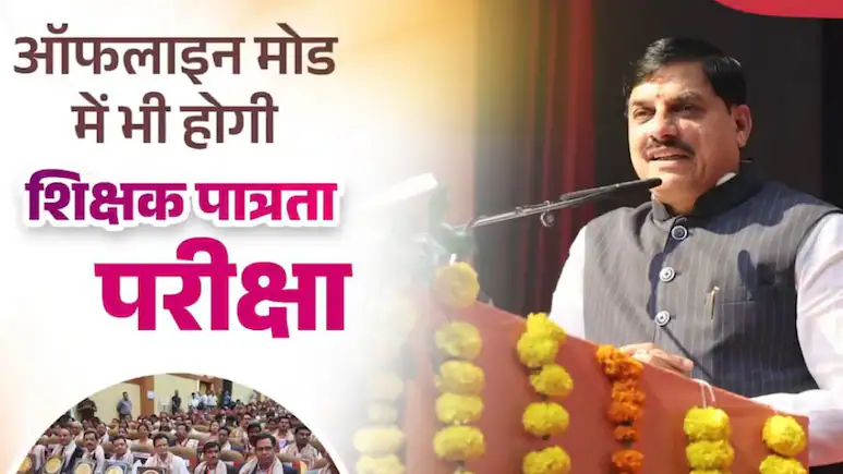 Madhya Pradesh Chief Minister Mohan Yadav announced on Saturday that the Teacher Eligibility